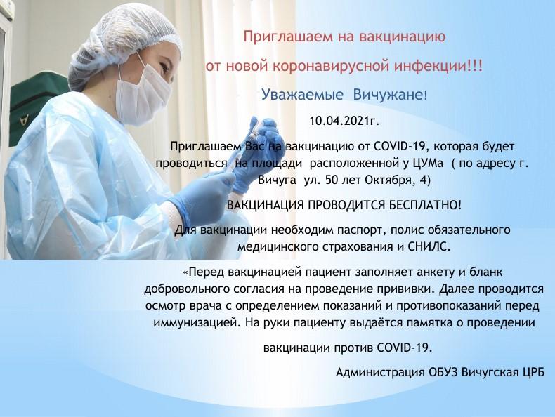 Приглашаем на вакцинацию